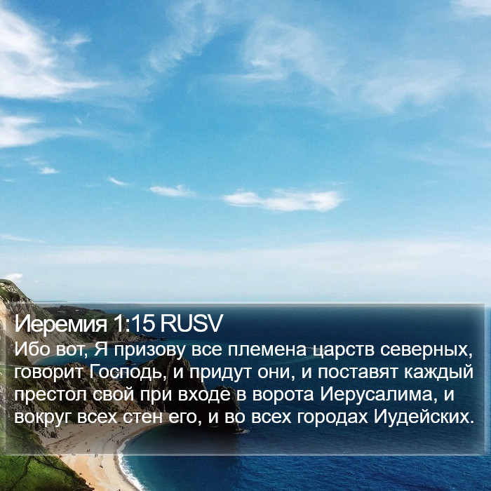 Иеремия 1:15 RUSV Bible Study