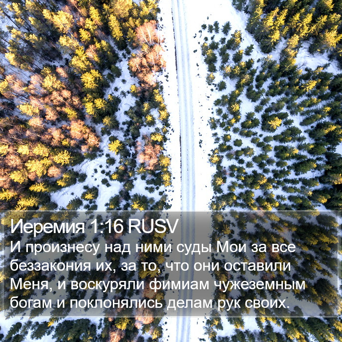 Иеремия 1:16 RUSV Bible Study