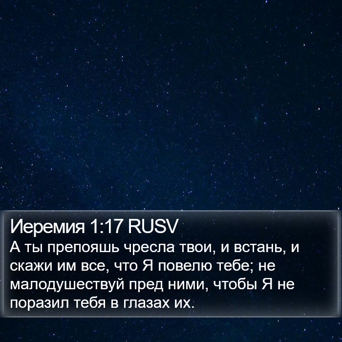 Иеремия 1:17 RUSV Bible Study