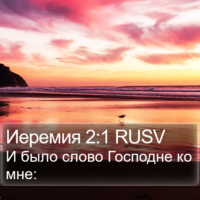 Иеремия 2:1 RUSV Bible Study