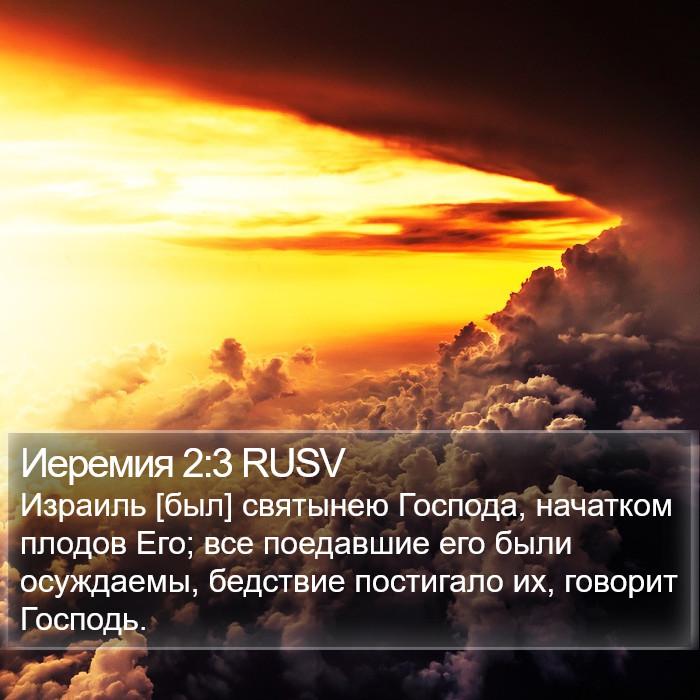 Иеремия 2:3 RUSV Bible Study