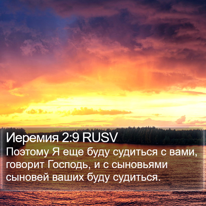 Иеремия 2:9 RUSV Bible Study