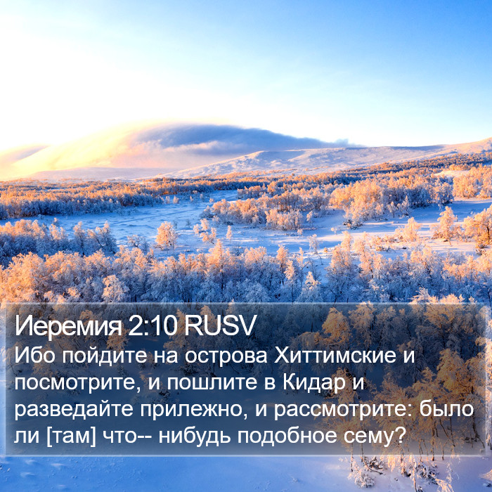 Иеремия 2:10 RUSV Bible Study