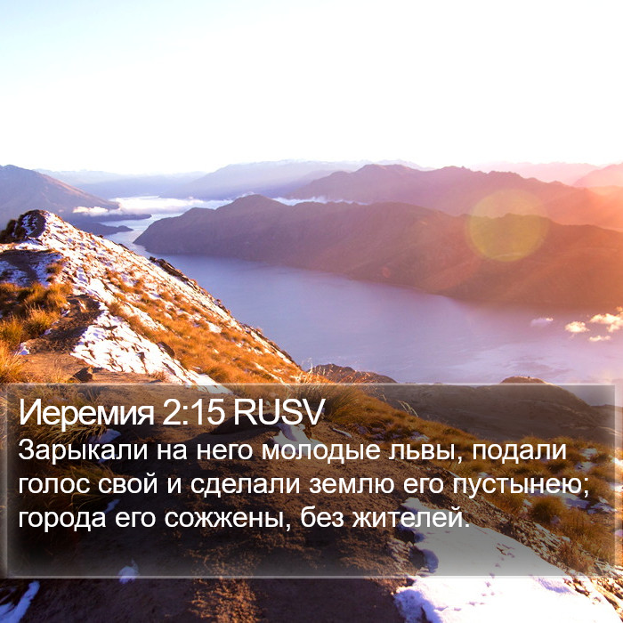 Иеремия 2:15 RUSV Bible Study