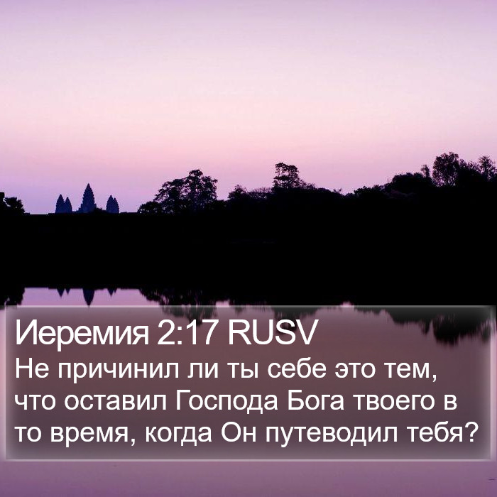 Иеремия 2:17 RUSV Bible Study