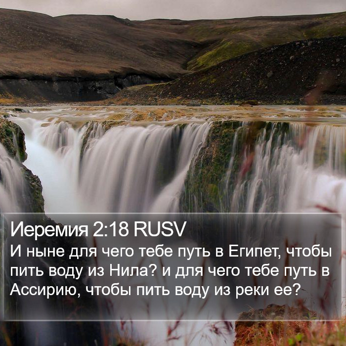 Иеремия 2:18 RUSV Bible Study