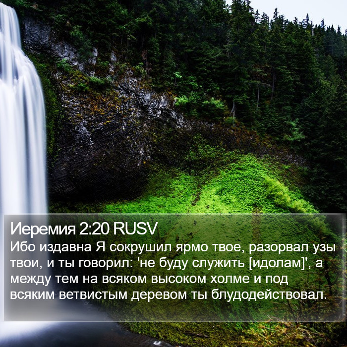 Иеремия 2:20 RUSV Bible Study