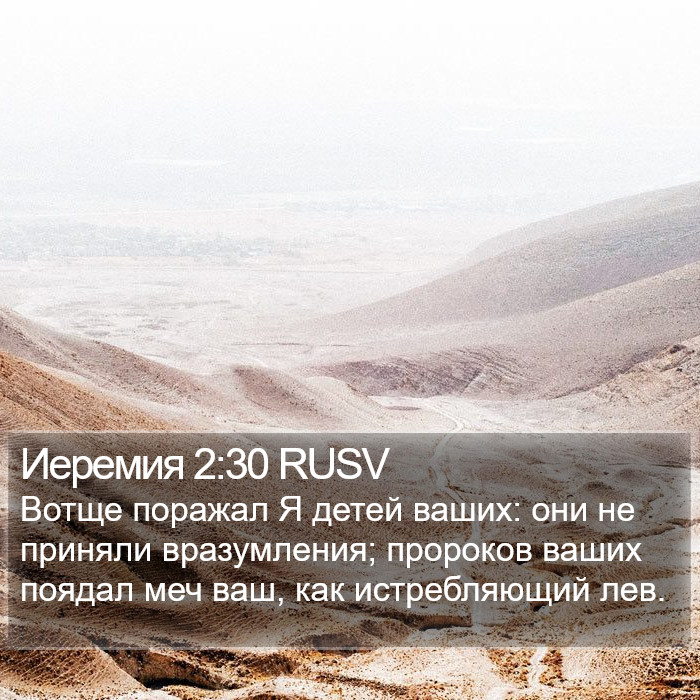 Иеремия 2:30 RUSV Bible Study