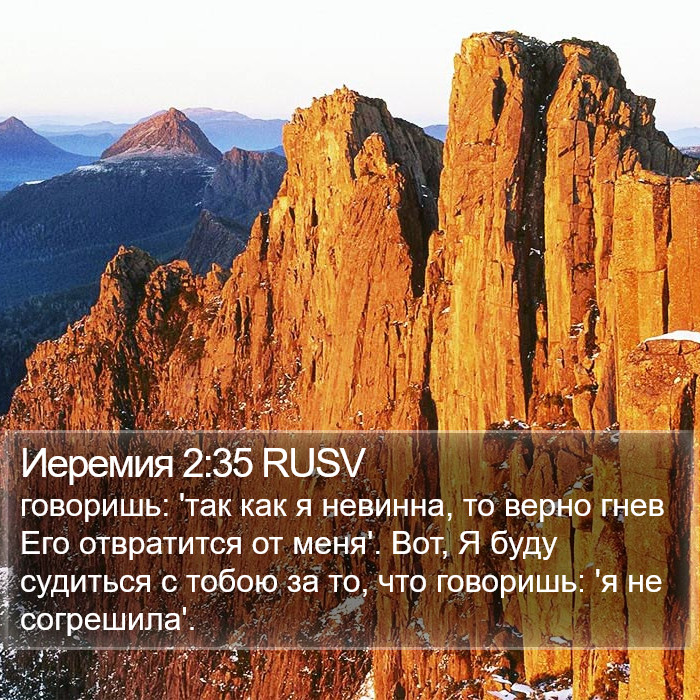 Иеремия 2:35 RUSV Bible Study