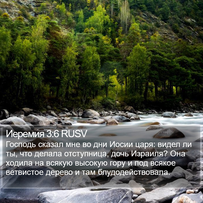 Иеремия 3:6 RUSV Bible Study