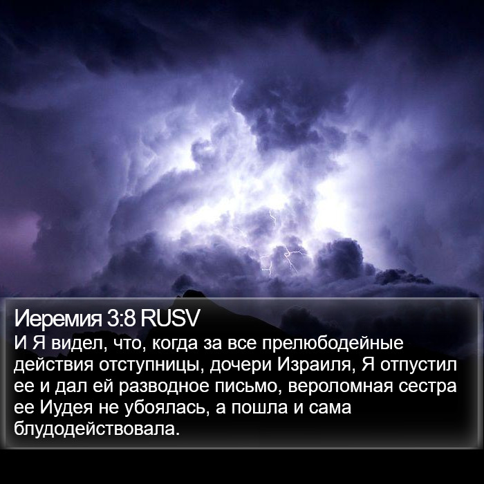 Иеремия 3:8 RUSV Bible Study