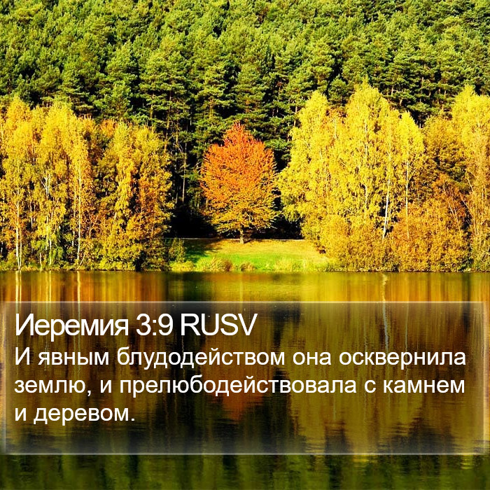 Иеремия 3:9 RUSV Bible Study