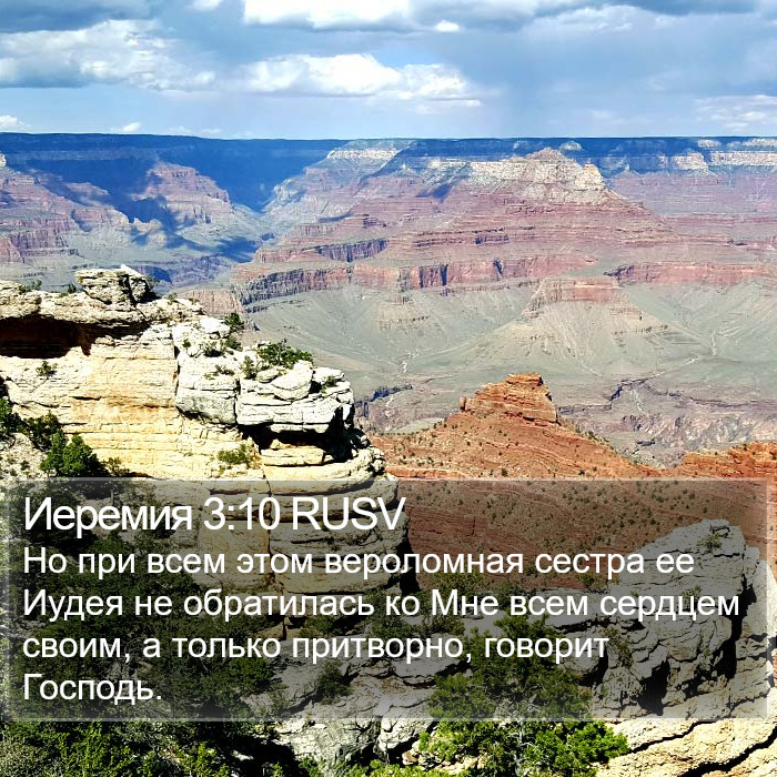 Иеремия 3:10 RUSV Bible Study