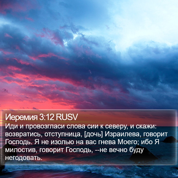 Иеремия 3:12 RUSV Bible Study