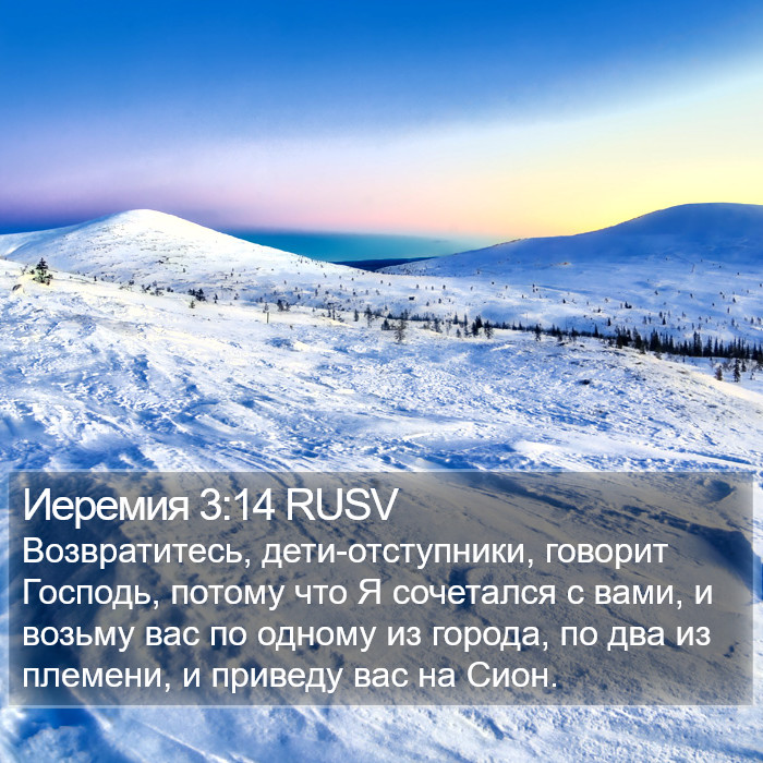 Иеремия 3:14 RUSV Bible Study