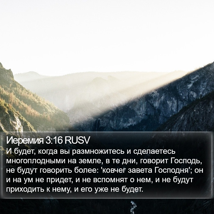 Иеремия 3:16 RUSV Bible Study