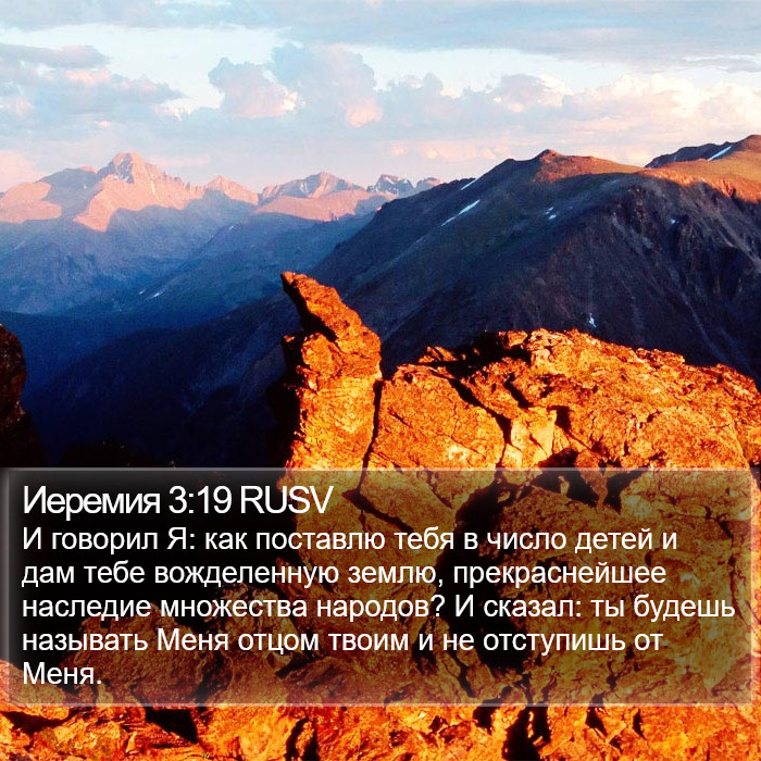 Иеремия 3:19 RUSV Bible Study