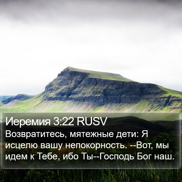 Иеремия 3:22 RUSV Bible Study