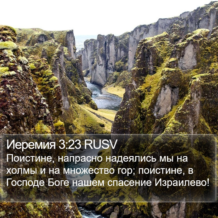 Иеремия 3:23 RUSV Bible Study