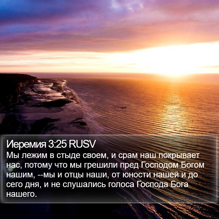 Иеремия 3:25 RUSV Bible Study