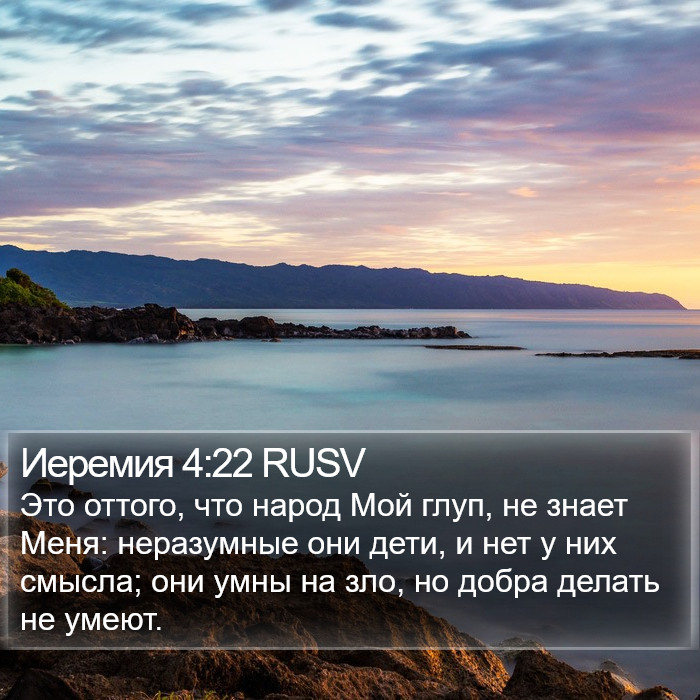 Иеремия 4:22 RUSV Bible Study