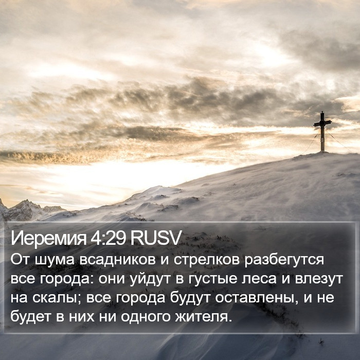 Иеремия 4:29 RUSV Bible Study
