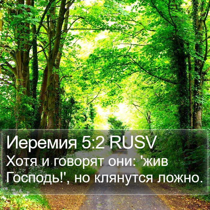 Иеремия 5:2 RUSV Bible Study