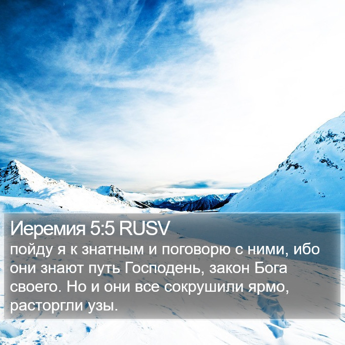 Иеремия 5:5 RUSV Bible Study