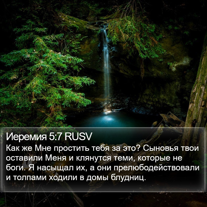 Иеремия 5:7 RUSV Bible Study