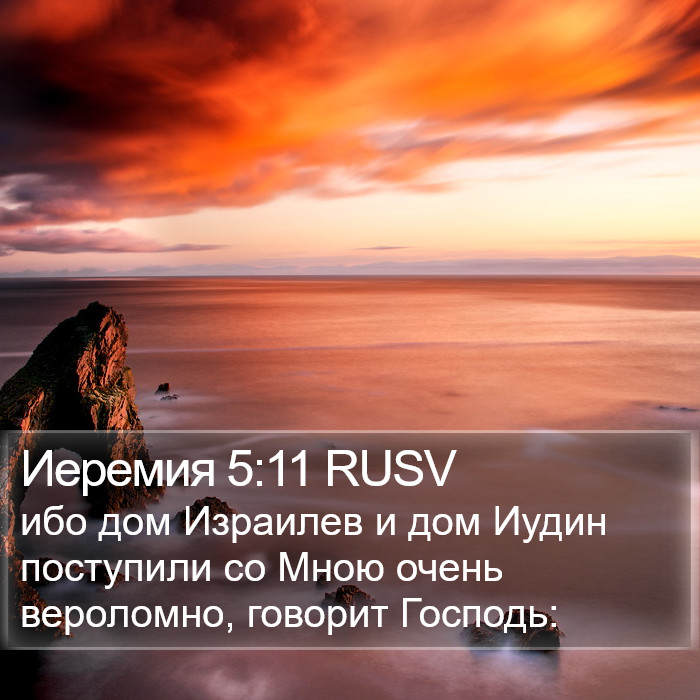 Иеремия 5:11 RUSV Bible Study