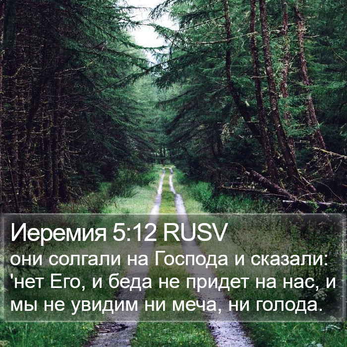 Иеремия 5:12 RUSV Bible Study