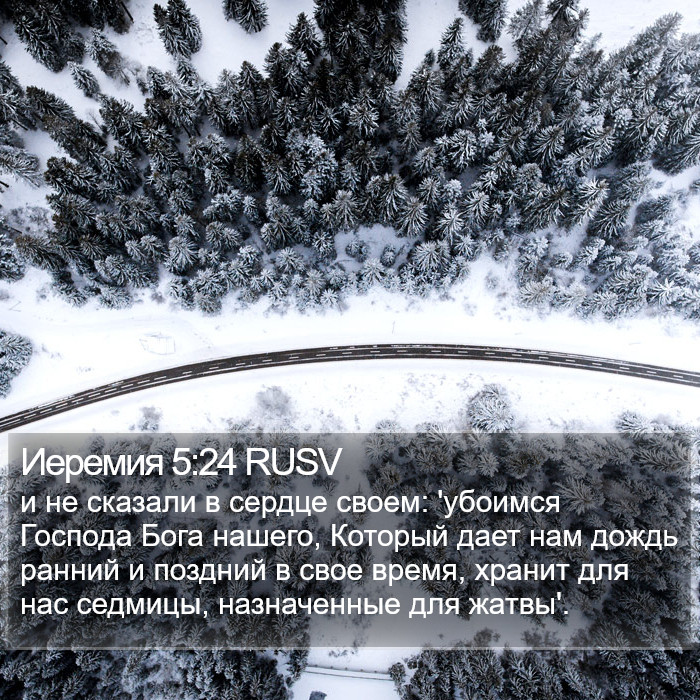 Иеремия 5:24 RUSV Bible Study