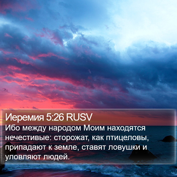 Иеремия 5:26 RUSV Bible Study