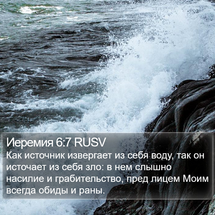 Иеремия 6:7 RUSV Bible Study