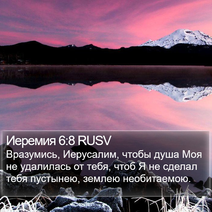 Иеремия 6:8 RUSV Bible Study