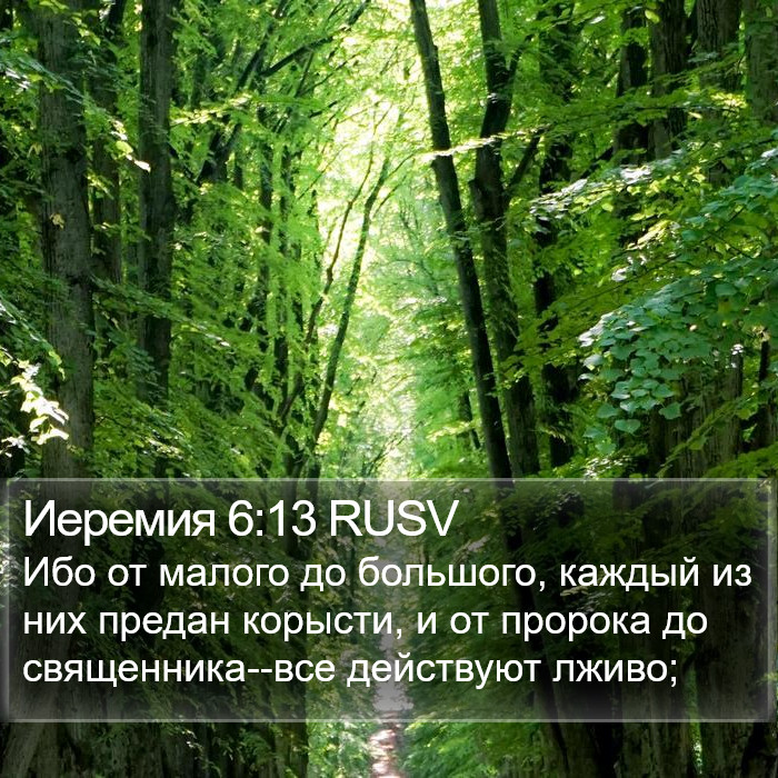 Иеремия 6:13 RUSV Bible Study