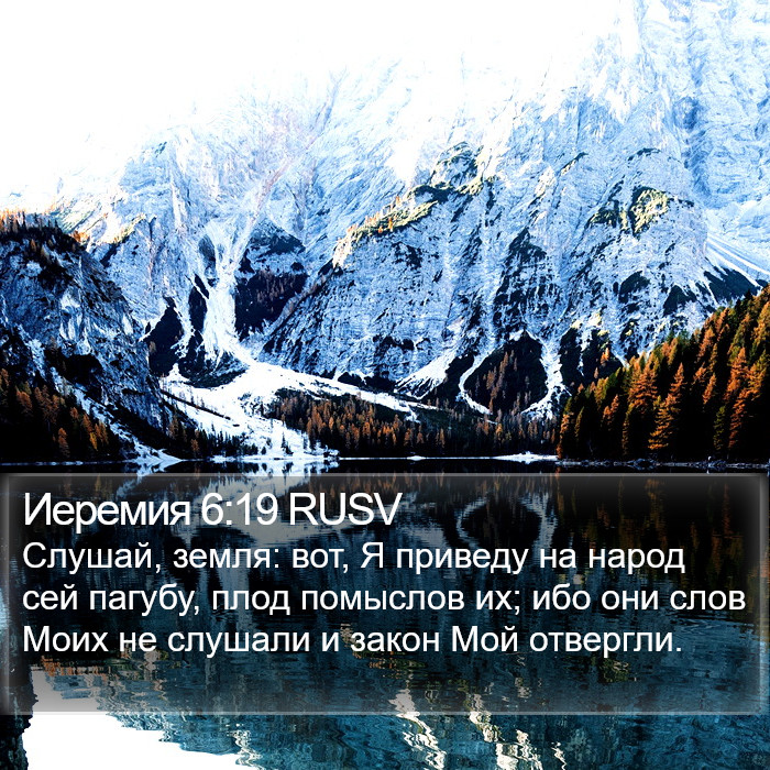 Иеремия 6:19 RUSV Bible Study