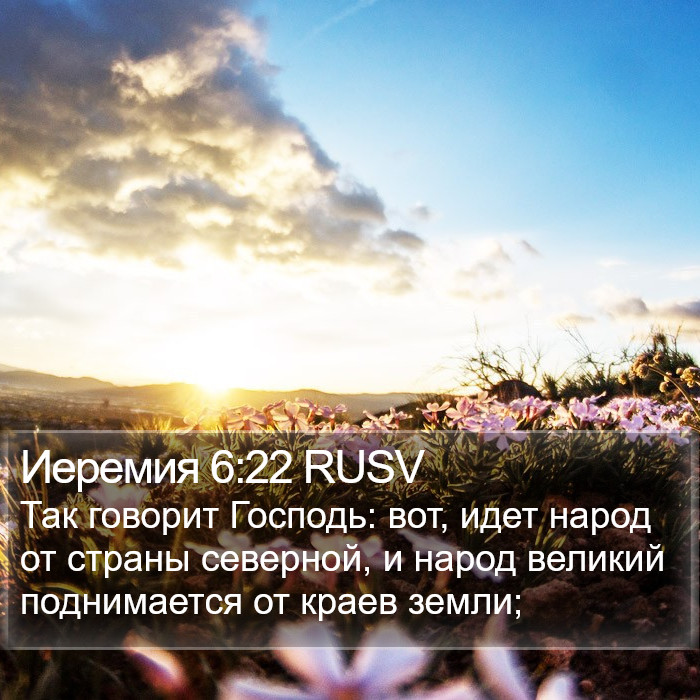 Иеремия 6:22 RUSV Bible Study