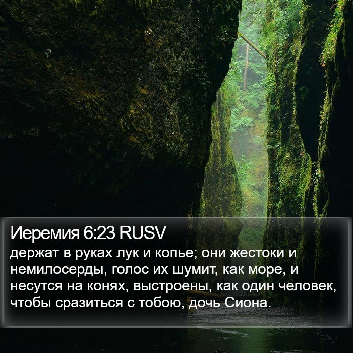 Иеремия 6:23 RUSV Bible Study