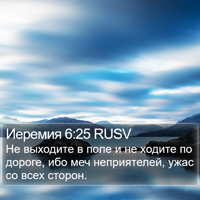Иеремия 6:25 RUSV Bible Study