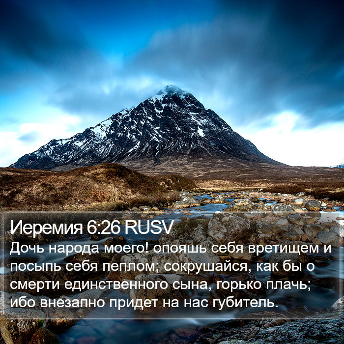 Иеремия 6:26 RUSV Bible Study