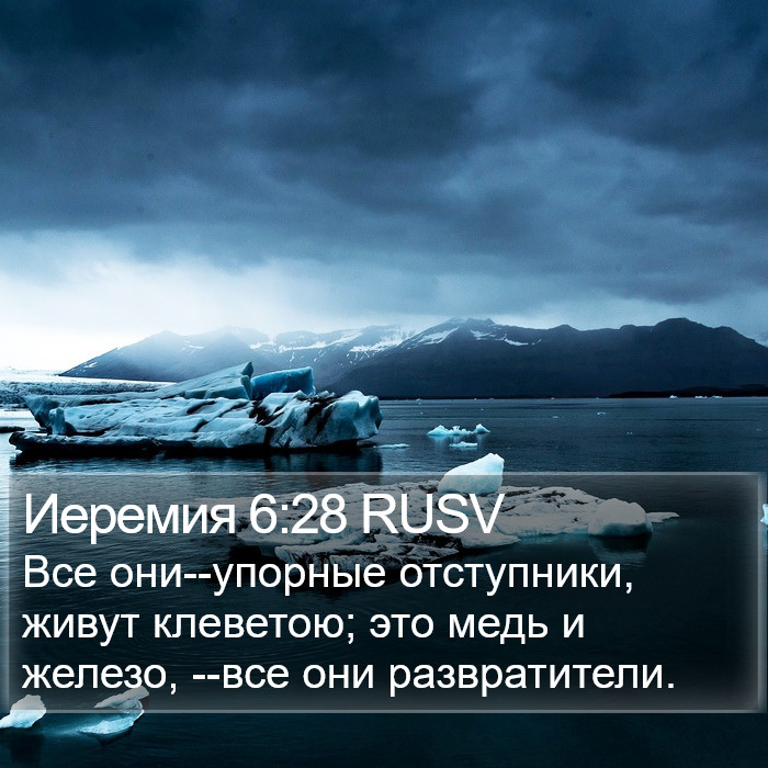 Иеремия 6:28 RUSV Bible Study