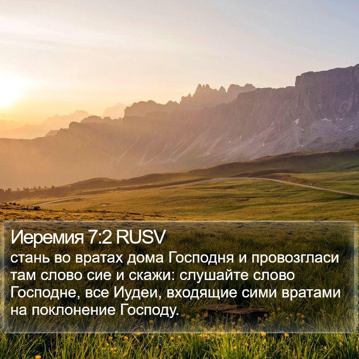 Иеремия 7:2 RUSV Bible Study