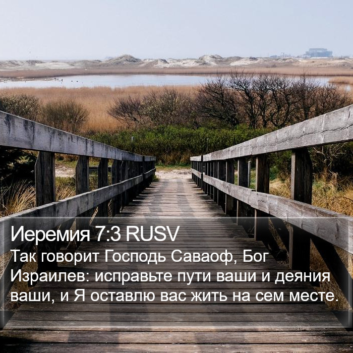 Иеремия 7:3 RUSV Bible Study