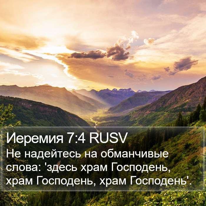 Иеремия 7:4 RUSV Bible Study