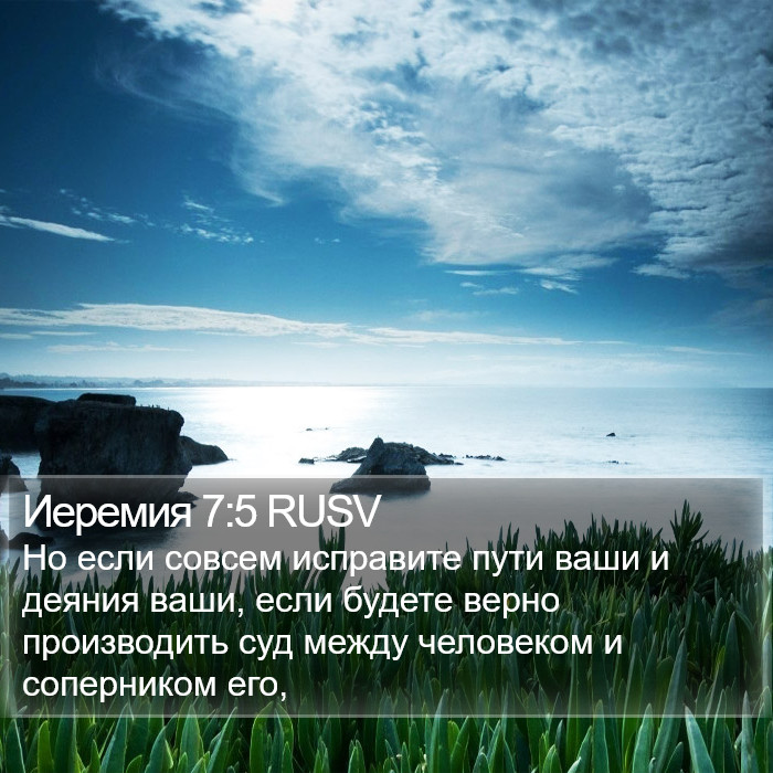 Иеремия 7:5 RUSV Bible Study