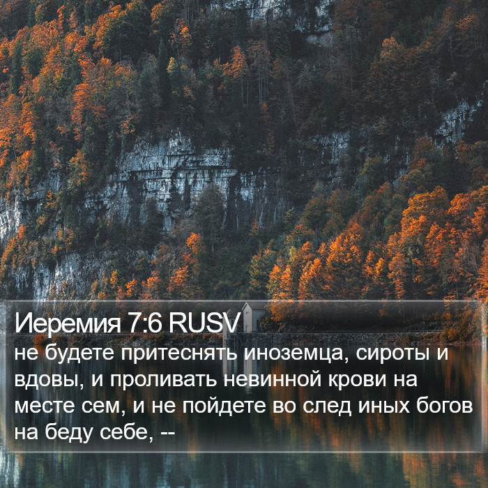Иеремия 7:6 RUSV Bible Study