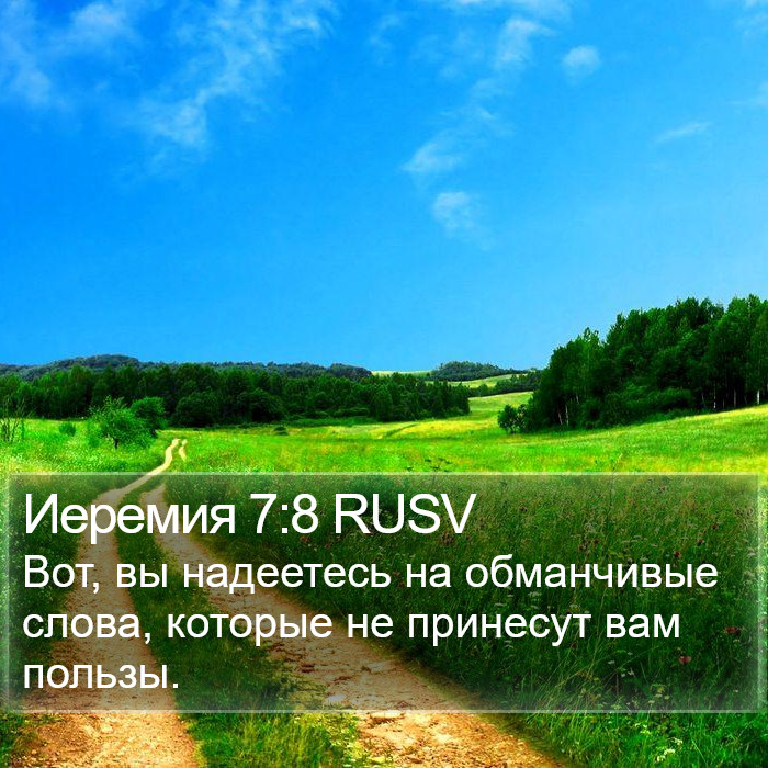 Иеремия 7:8 RUSV Bible Study