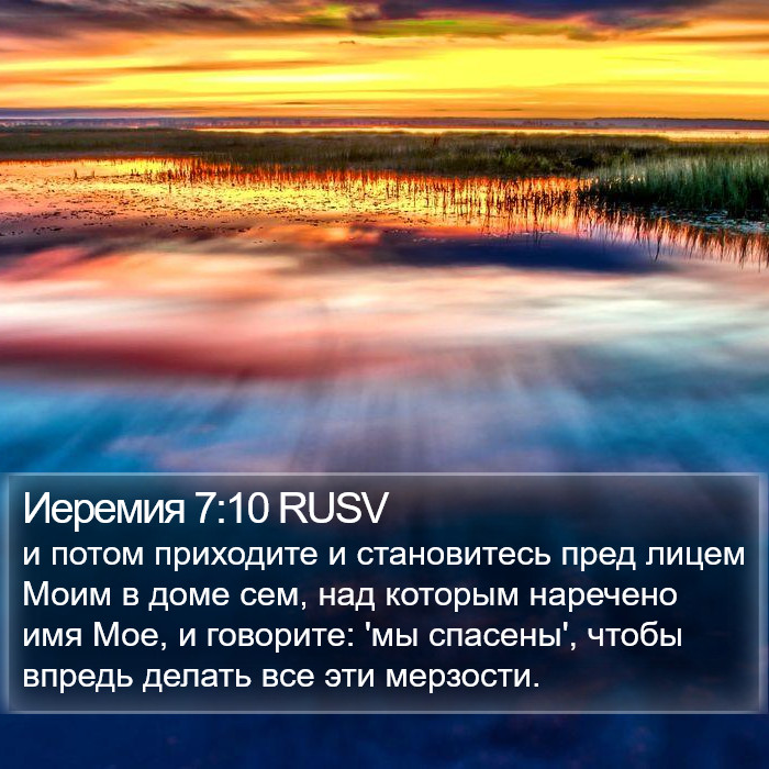 Иеремия 7:10 RUSV Bible Study