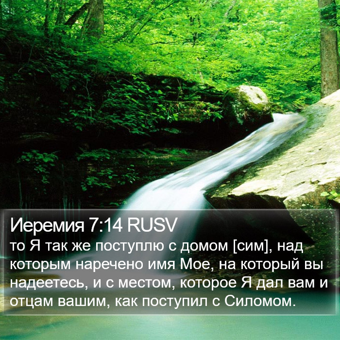 Иеремия 7:14 RUSV Bible Study